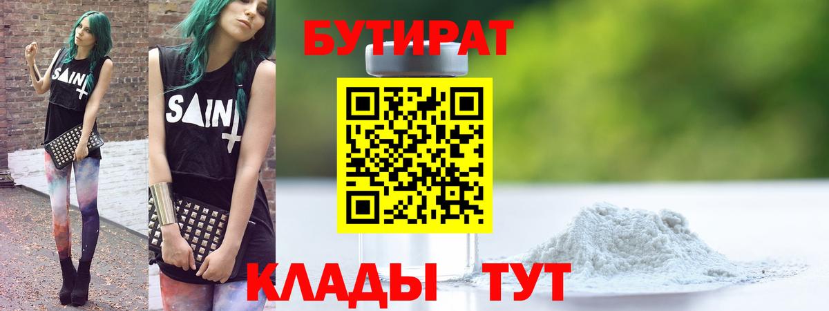 Киселёвск  Бутират оксибутират  БУТИРАТ  Вход с VPN 