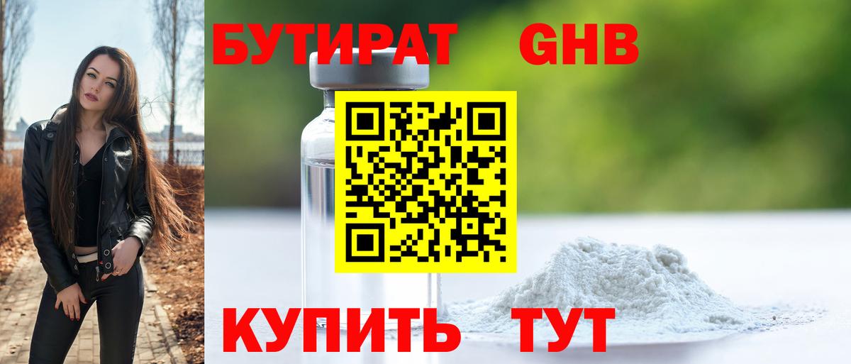 БУТИРАТ 1.4BDO Киселёвск