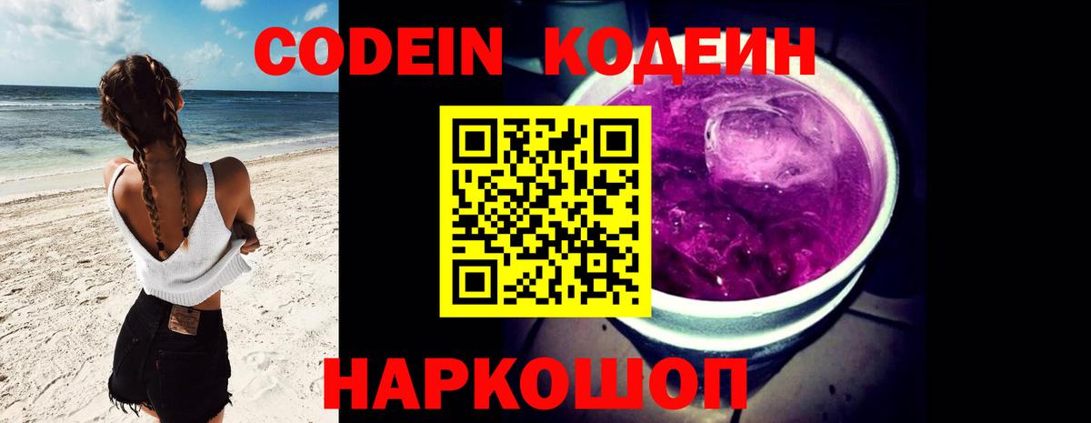 Киселёвск  Codein Purple Drank  Codein напиток Lean (лин)  Вход с VPN 